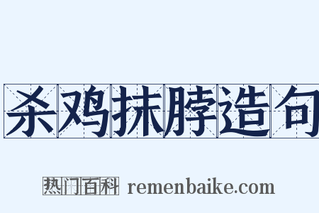 杀鸡抹脖造句是什么意思的图片